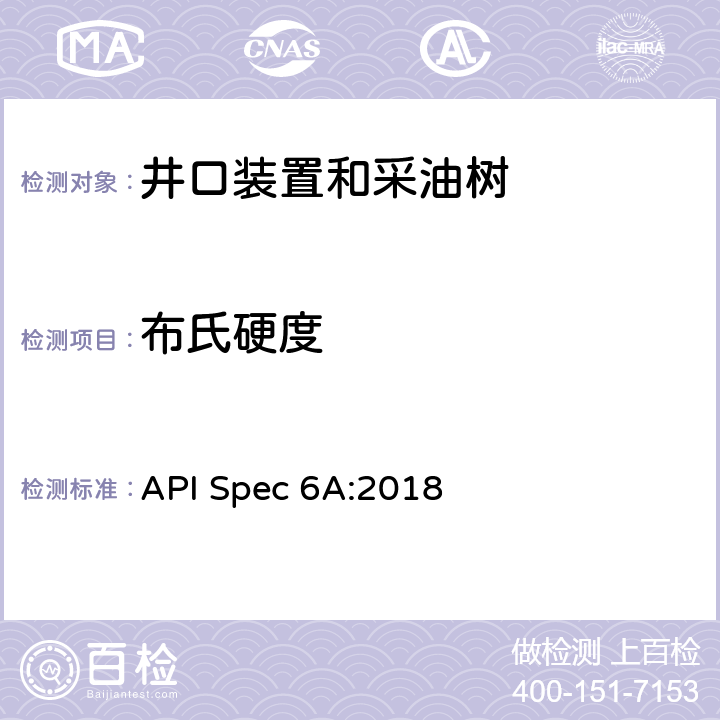 布氏硬度 井口装置和采油树设备规范 API Spec 6A:2018 10.4.2.4