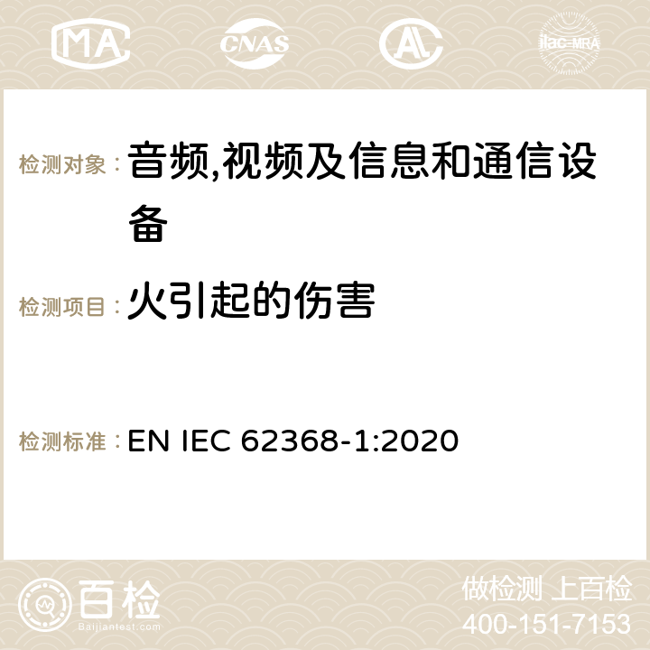 火引起的伤害 IEC 62368-1-2018 音频/视频、信息和通信技术设备 第1部分:安全要求