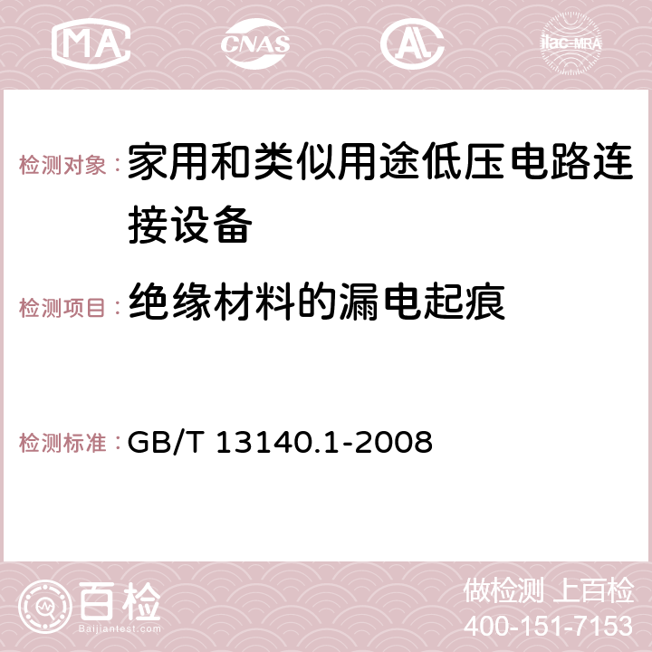 绝缘材料的漏电起痕 家用和类似用途低压电路连接设备.第1部分:一般要求 GB/T 13140.1-2008 19