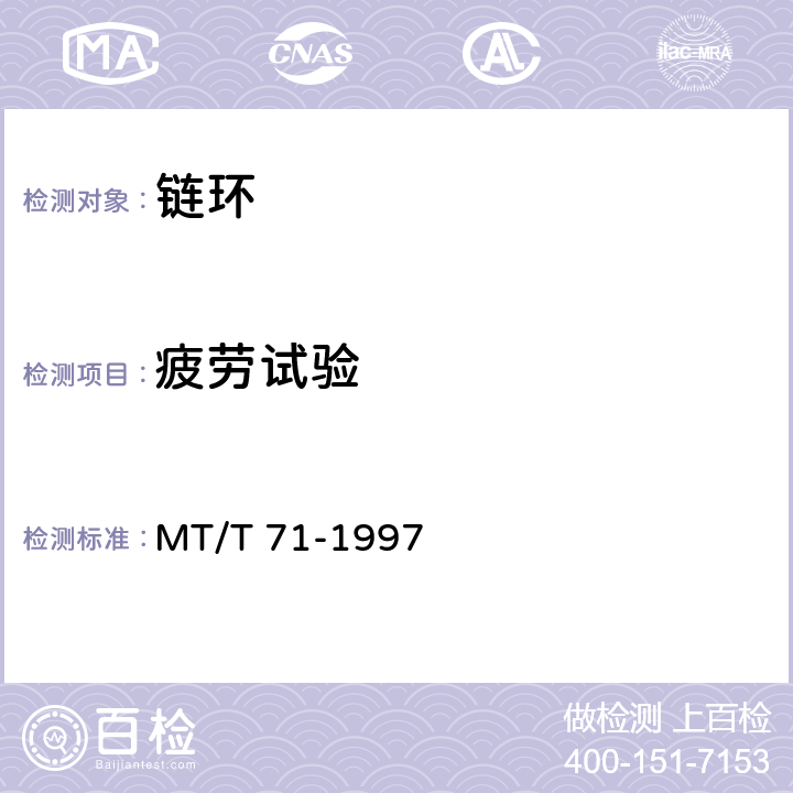 疲劳试验 矿用圆环链用开口式连接环 MT/T 71-1997 5~7 附录A