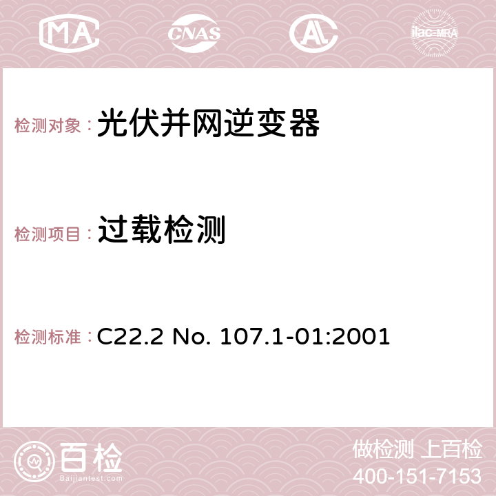 过载检测 交流电压到电源系统通用准则 C22.2 No. 107.1-01:2001 6.8