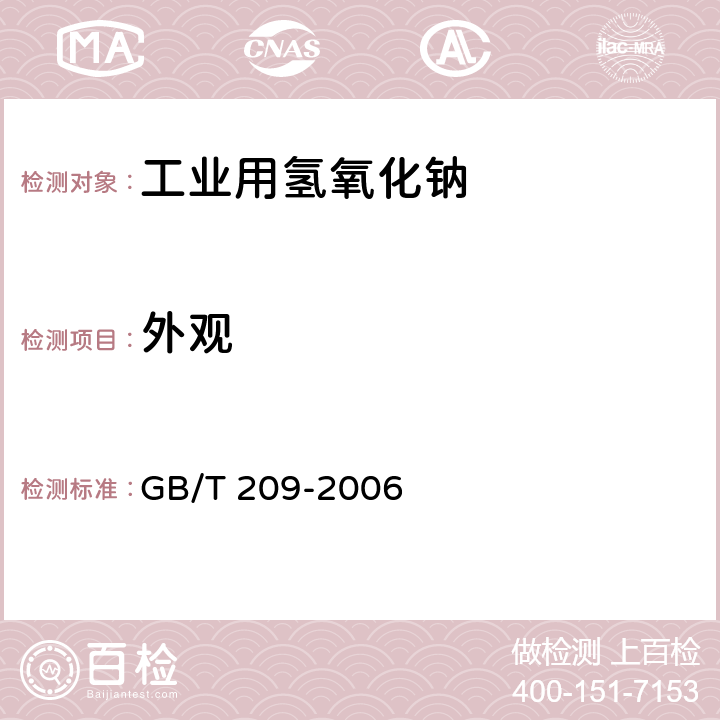 外观 GB/T 209-2006 【强改推】工业用氢氧化钠