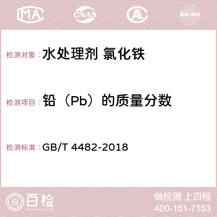 铅（Pb）的质量分数 《水处理剂氯化铁》 GB/T 4482-2018 6.9