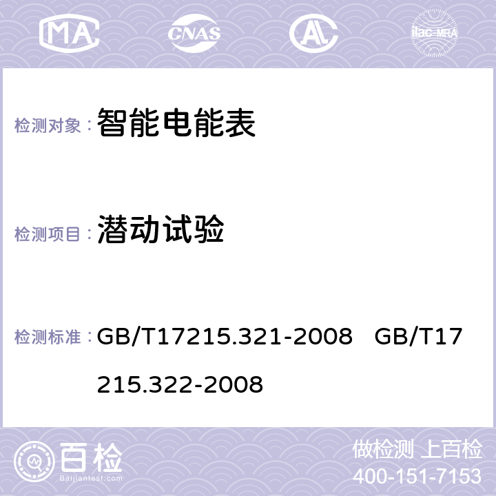 潜动试验 交流电测量设备 特殊要求 第21部分：静止式有功电能表（1级和2级）交流电测量设备 特殊要求 第22部分：静止式有功电能表（0.2S级和0.5S级） GB/T17215.321-2008 GB/T17215.322-2008 8.3.2