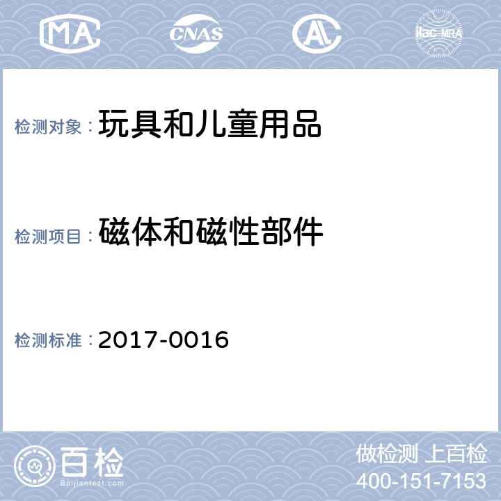 磁体和磁性部件 韩国 安全确认 安全基准 2017-0016 附录 6 玩具 第2部分，4.31