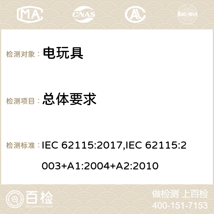 总体要求 电玩具的安全 IEC 62115:2017,
IEC 62115:2003+A1:2004+A2:2010 4