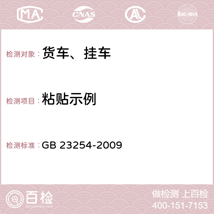 粘贴示例 GB 23254-2009 货车及挂车 车身反光标识