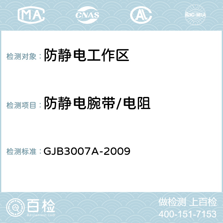 防静电腕带/电阻 防静电工作区技术要求 GJB3007A-2009 4.5.4