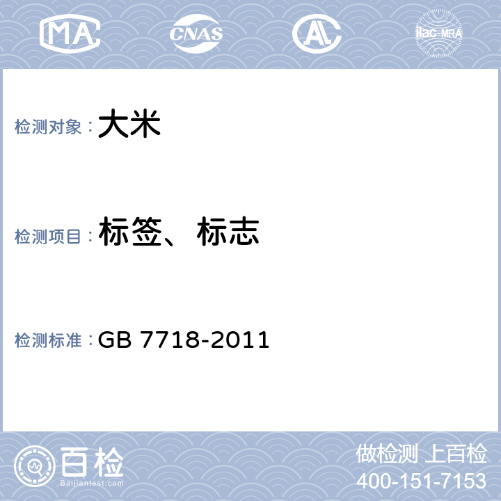 标签、标志 食品安全国家标准 预包装食品标签通则 GB 7718-2011