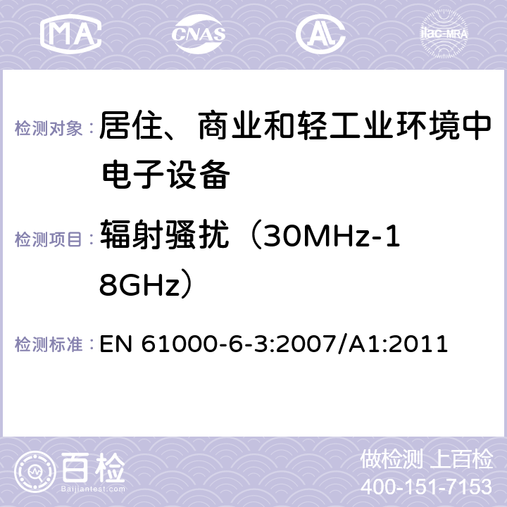 辐射骚扰（30MHz-18GHz） 电磁兼容性 第6-3部分：总标准 住宅区、商业区和轻工业环境的发射 EN 61000-6-3:2007/A1:2011 11