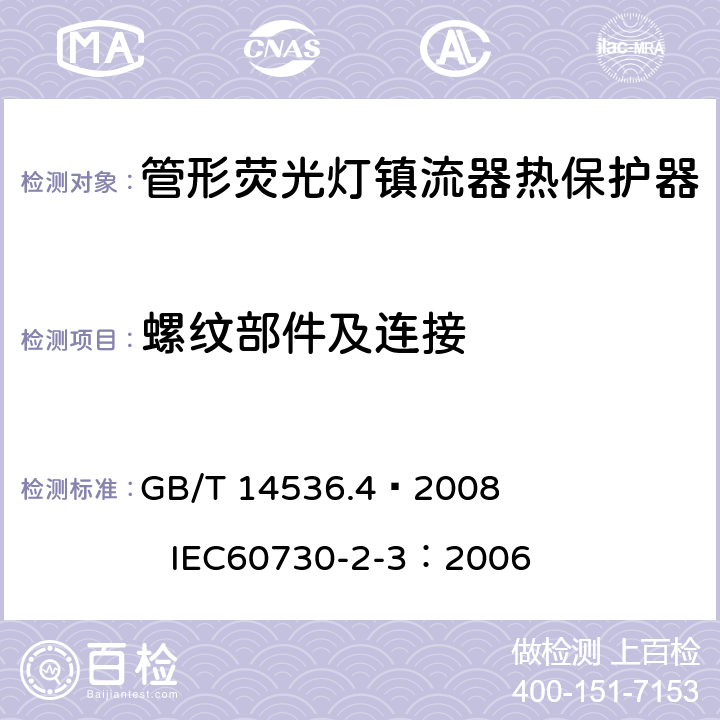 螺纹部件及连接 家用和类似用途电自动控制器 管形荧光灯镇流器热保护器的特殊要求 GB/T 14536.4—2008 IEC60730-2-3：2006 19