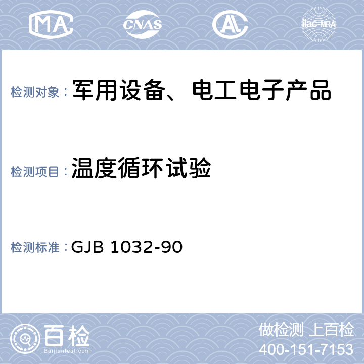 温度循环试验 电子产品环境应力筛选方法 GJB 1032-90 5