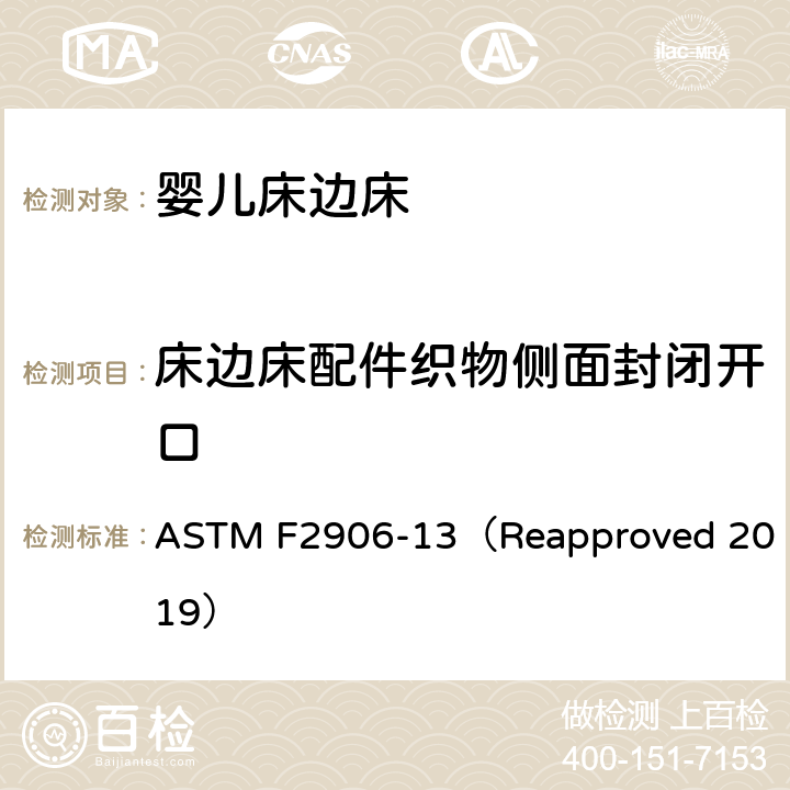 床边床配件织物侧面封闭开口 婴儿床边床的消费者安全规范标准 ASTM F2906-13（Reapproved 2019） 5.7/6.3