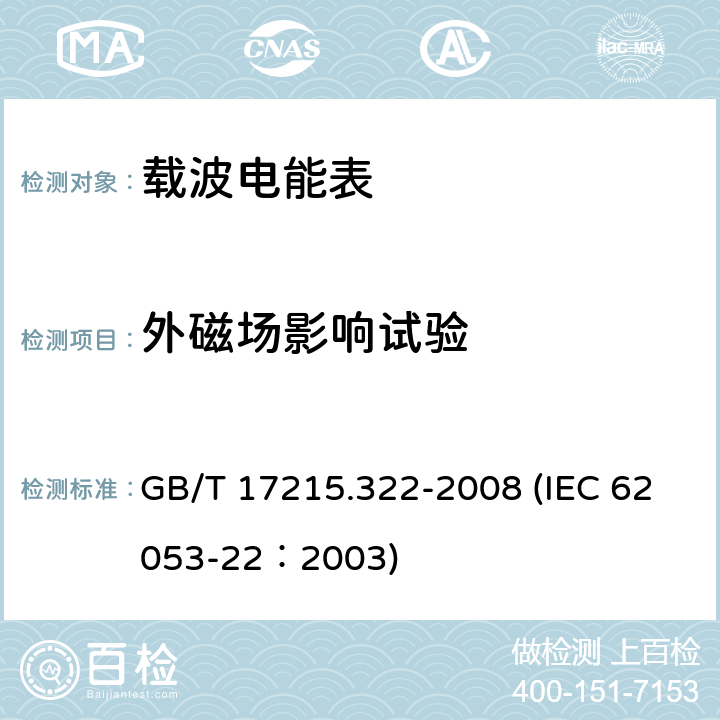 外磁场影响试验 交流电测量设备 特殊要求 第22部分：静止式有功电能表（0.2S级和0.5S级） GB/T 17215.322-2008 (IEC 62053-22：2003) 8.2