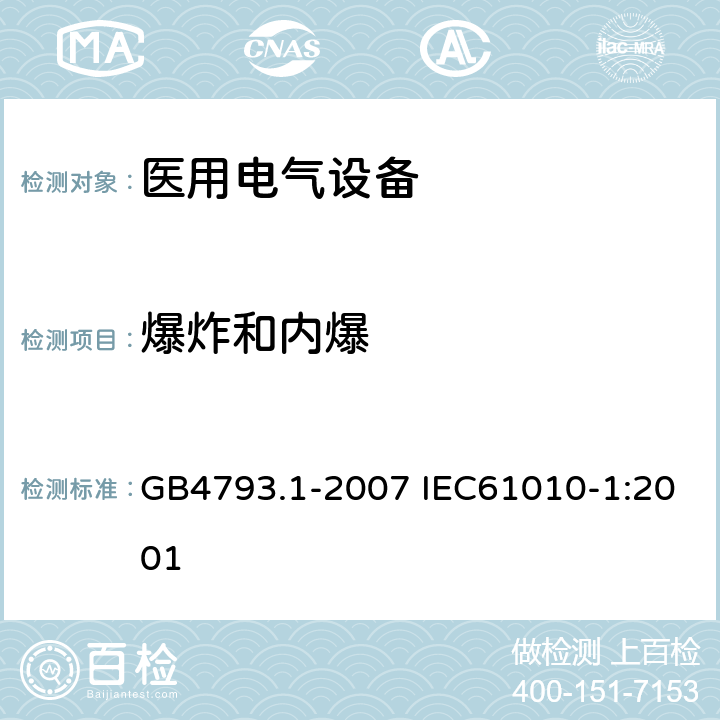 爆炸和内爆 测量、控制和实验室用电气设备的安全要求 第1部分：通用要求 GB4793.1-2007 IEC61010-1:2001 13.2