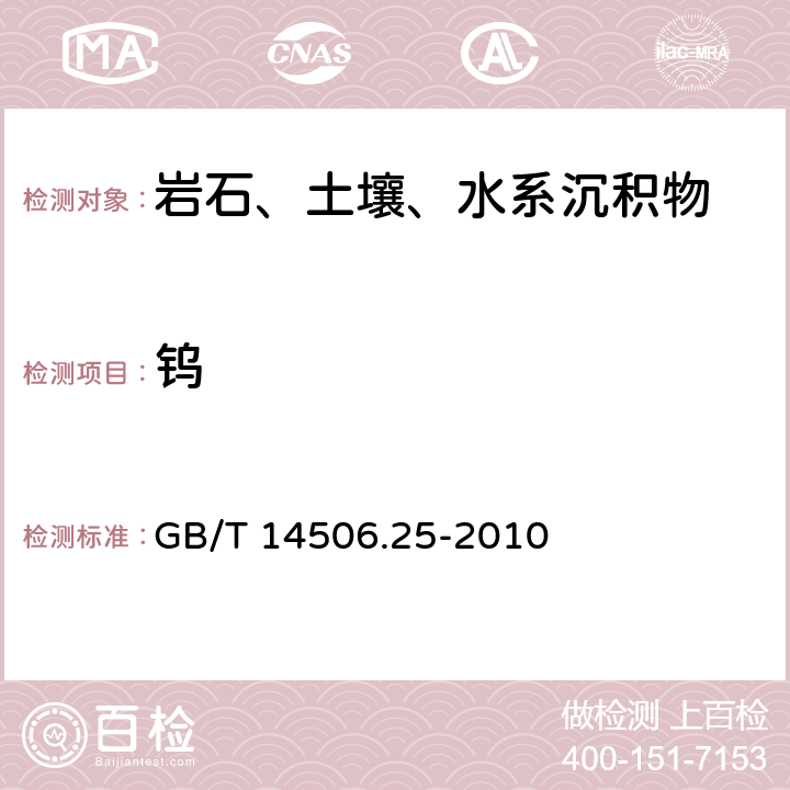 钨 硅酸盐岩石化学分析方法 第25部分：钼和钨量测定 GB/T 14506.25-2010