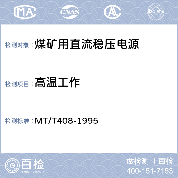 高温工作 煤矿用直流稳压电源 MT/T408-1995