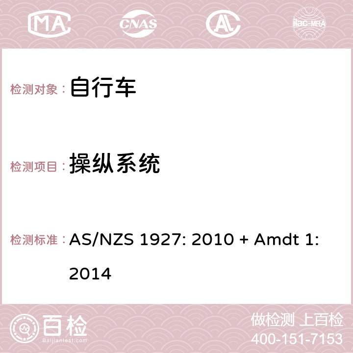 操纵系统 自行车-安全要求 AS/NZS 1927: 2010 + Amdt 1:2014 2.12