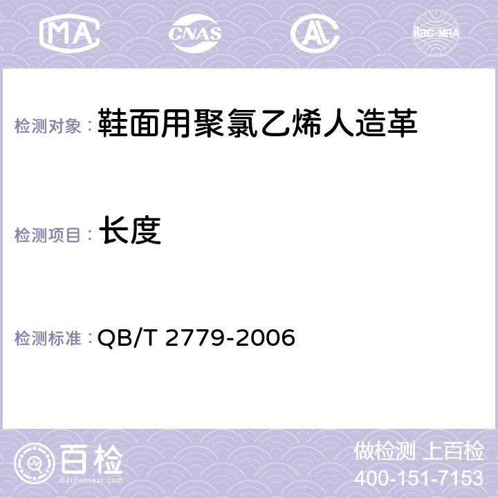 长度 鞋面用聚氯乙烯人造革 QB/T 2779-2006 5.3.2