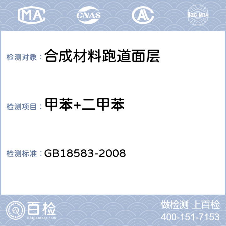 甲苯+二甲苯 室内装饰装修材料 胶粘剂中有害物质限量 GB18583-2008 附录C