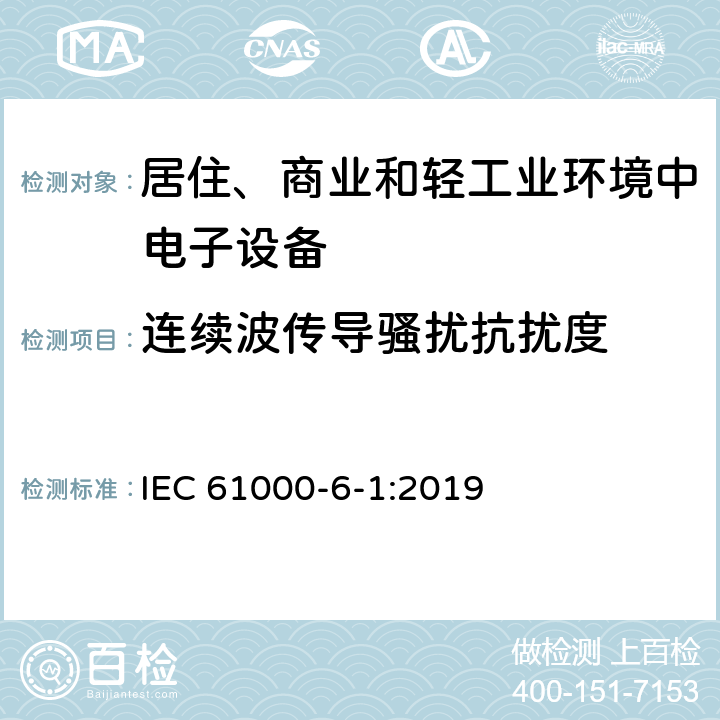 连续波传导骚扰抗扰度 电磁兼容（EMC）第6-1部分：通用标准住宅、商业和轻工业环境的抗扰度 IEC 61000-6-1:2019 9