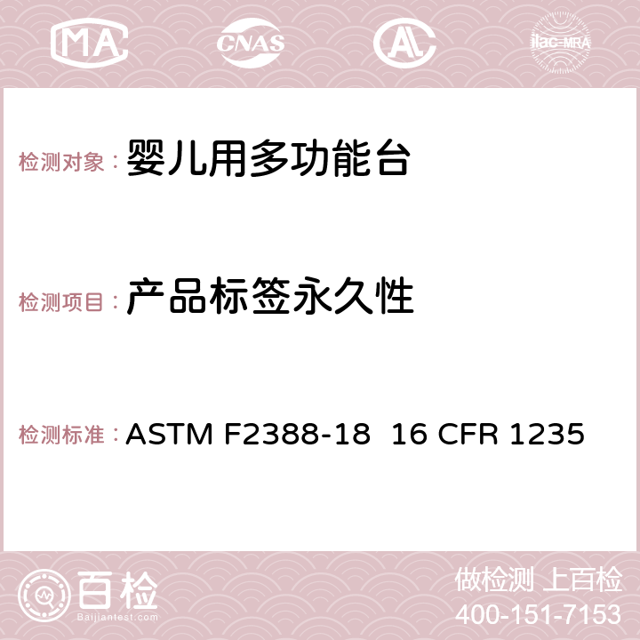 产品标签永久性 室内用婴儿用多功能台的安全的标准规范 ASTM F2388-18 16 CFR 1235 8