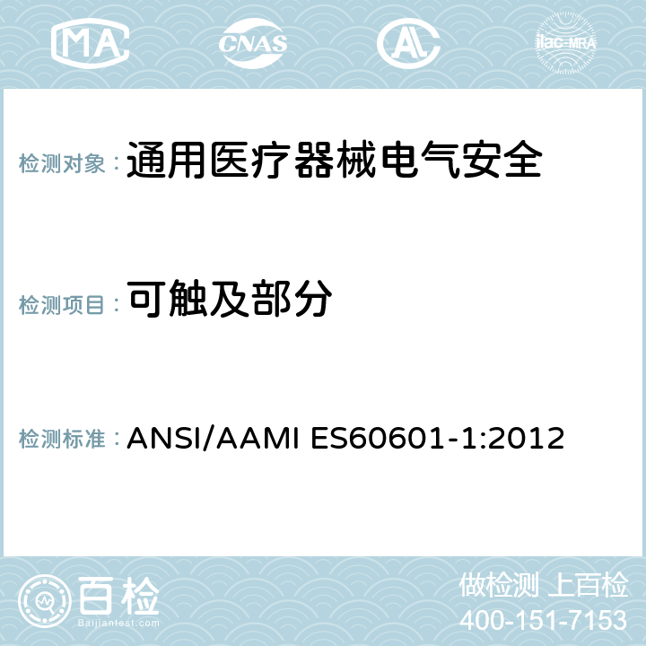可触及部分 医用电气设备 第1部分安全通用要求 ANSI/AAMI ES60601-1:2012 5.9.2