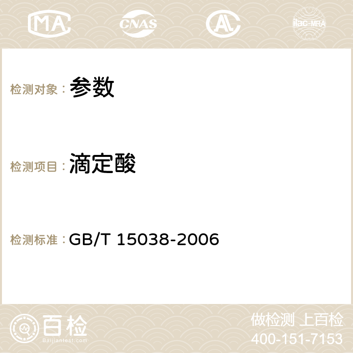 滴定酸 《葡萄酒、果酒通用分析方法》GB/T 15038-2006
