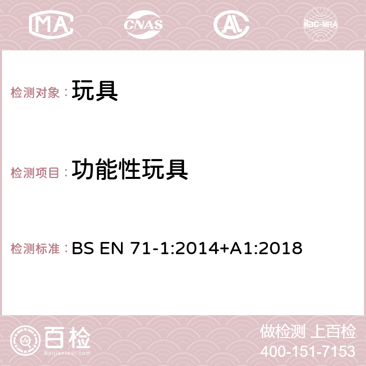 功能性玩具 欧洲标准 玩具安全 第1部分 机械和物理性能 BS EN 71-1:2014+A1:2018 7.5