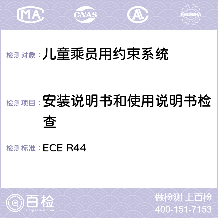 安装说明书和使用说明书检查 《关于批准机动车儿童乘员用约束系统（儿童约束系统）的统一规定》 ECE R44 6.5