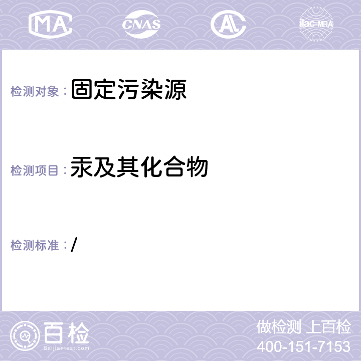 汞及其化合物 《空气和废气监测分析方法》（第四版）国家环境保护总局（2003） / 5.3.7（2）原子荧光分光光度法