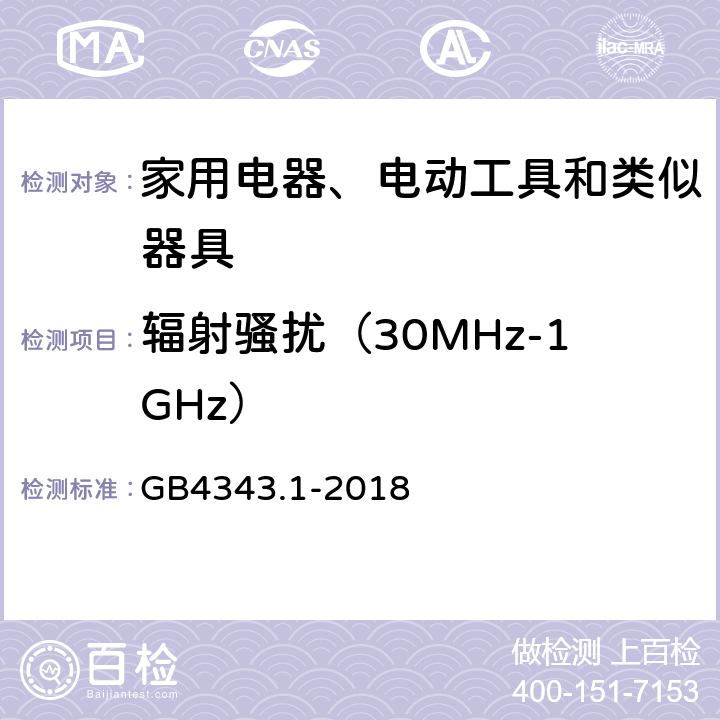辐射骚扰（30MHz-1GHz） 家用电器、电动工具和类似器具的电磁兼容要求 第1部分：发射 GB4343.1-2018 4.1.3