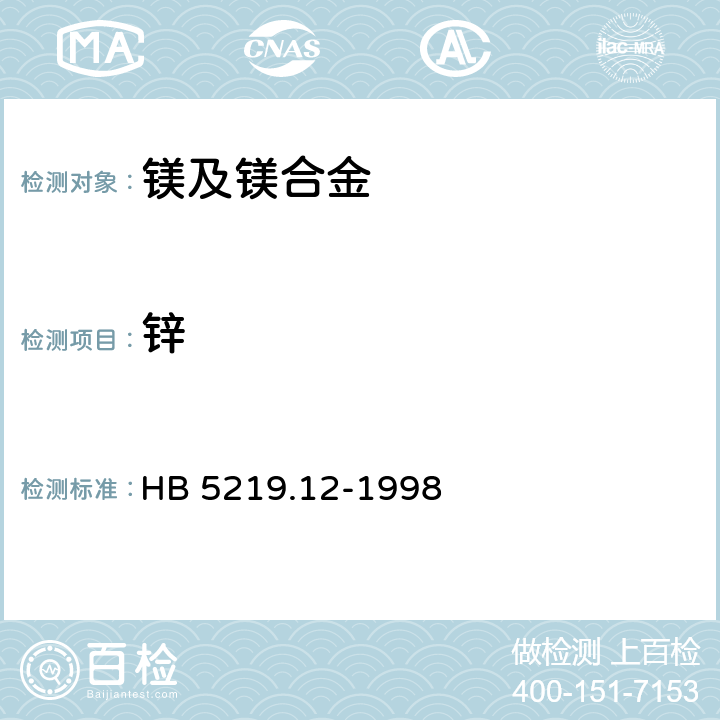 锌 HB 5219.12-1998 镁合金化学分析方法 三正辛胺萃取－ＥＤＴＡ容量法测定锌含量