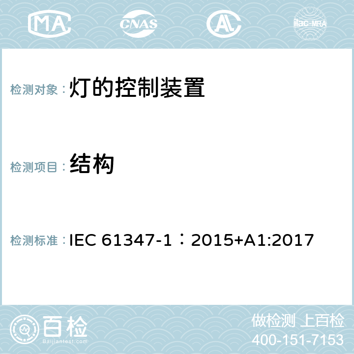 结构 灯的控制装置 第1部分：一般要求与安全要求 IEC 61347-1：2015+A1:2017 15