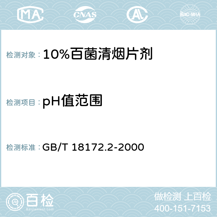 pH值范围 《10%百菌清烟片剂》 GB/T 18172.2-2000 4.6