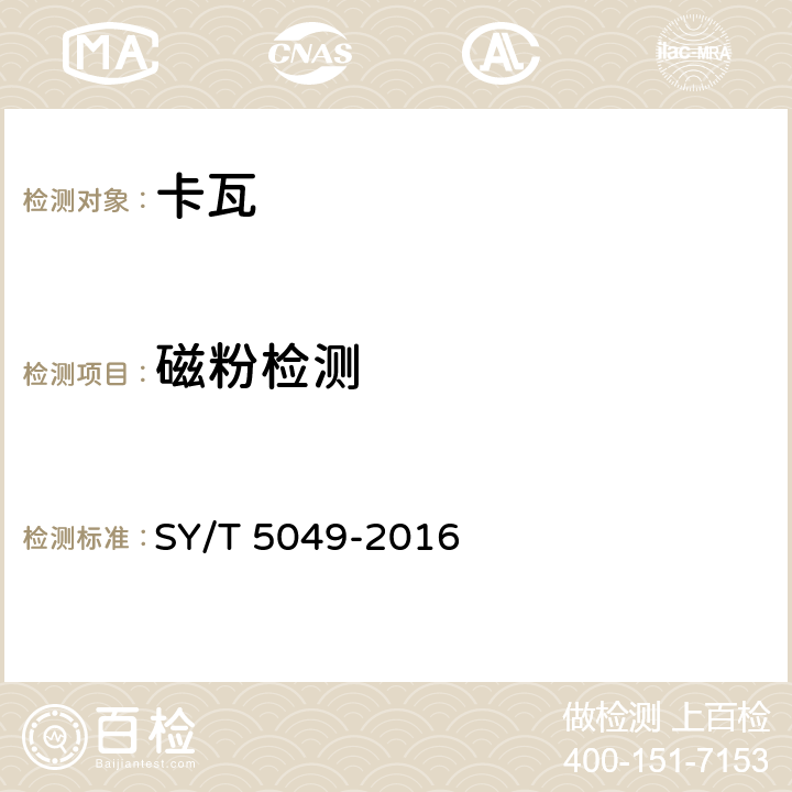 磁粉检测 钻井和修井卡瓦 SY/T 5049-2016 6.3.2