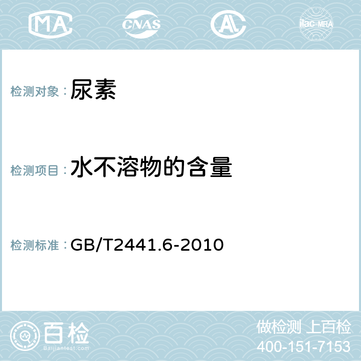 水不溶物的含量 尿素的测定方法 第6部分：水不溶物含量 重量法 GB/T2441.6-2010