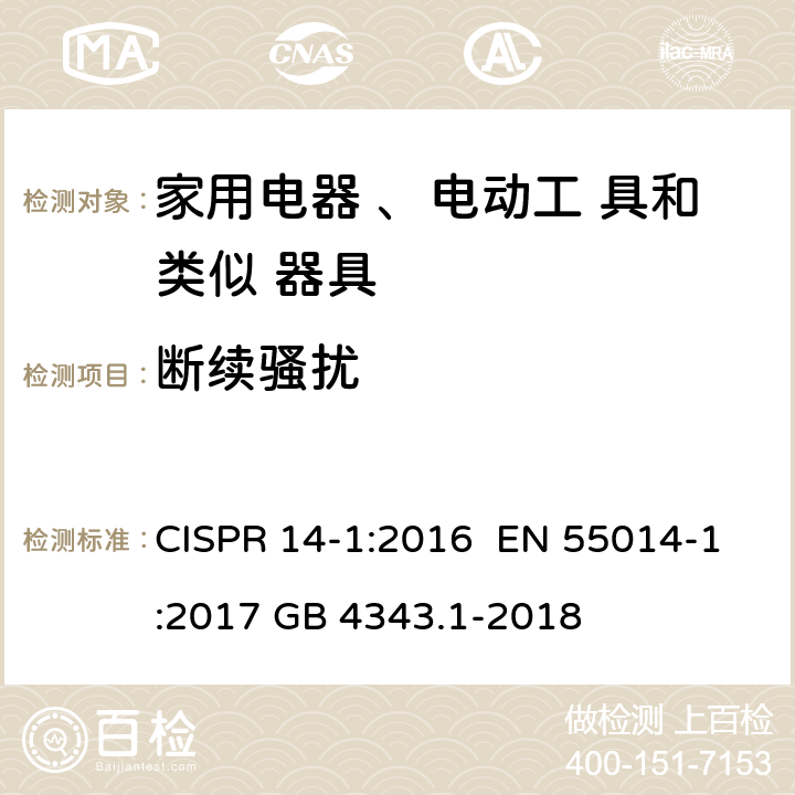 断续骚扰 电磁兼容 家用电器、电动工具和类似器具的要求第一部分： 发射 CISPR 14-1:2016 EN 55014-1:2017 GB 4343.1-2018 4.4