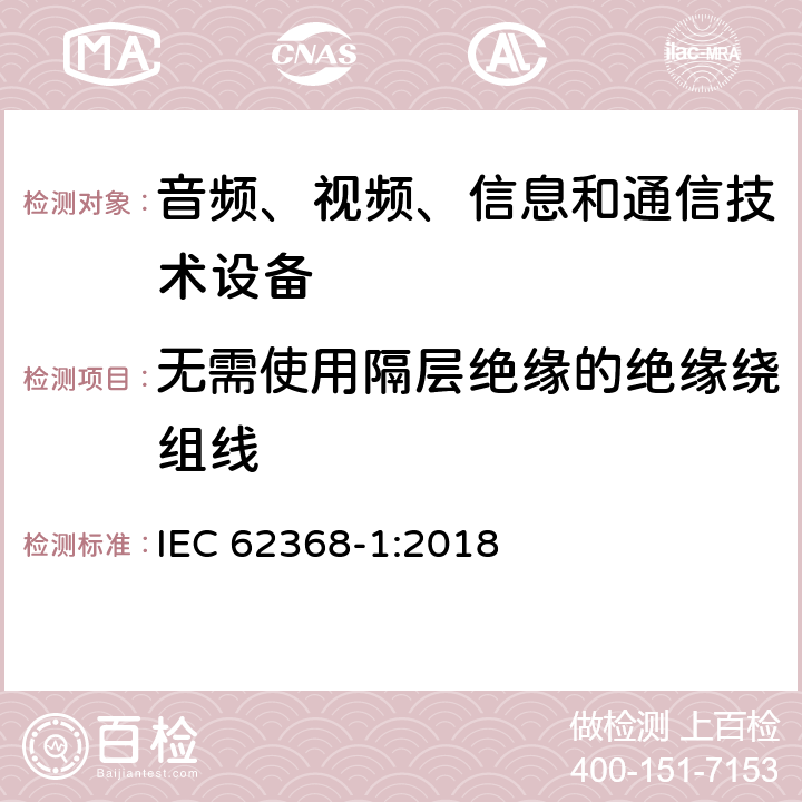 无需使用隔层绝缘的绝缘绕组线 音频、视频、信息和通信技术设备 第1 部分：安全要求 IEC 62368-1:2018 附录 J