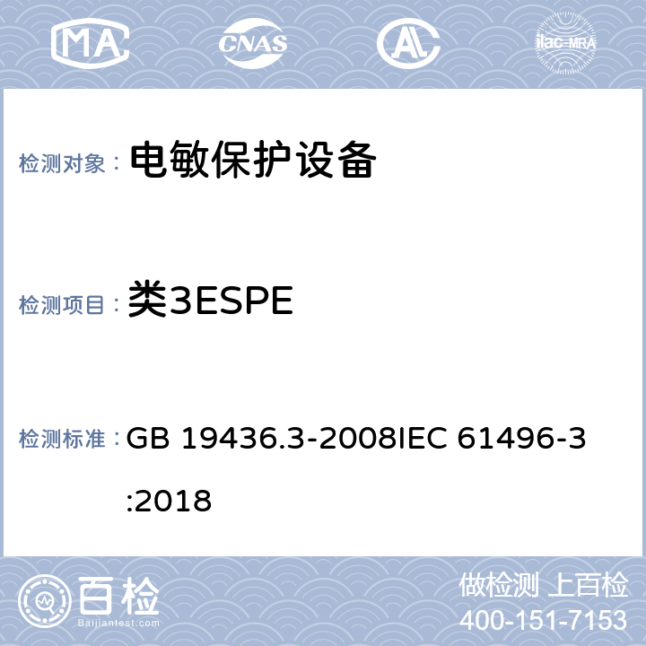 类3ESPE 机械电气安全 电敏防护装置 第3部分：使用有源光电漫反射防护器件（AOPDDR）设备的特殊要求 GB 19436.3-2008
IEC 61496-3:2018 5.3.4