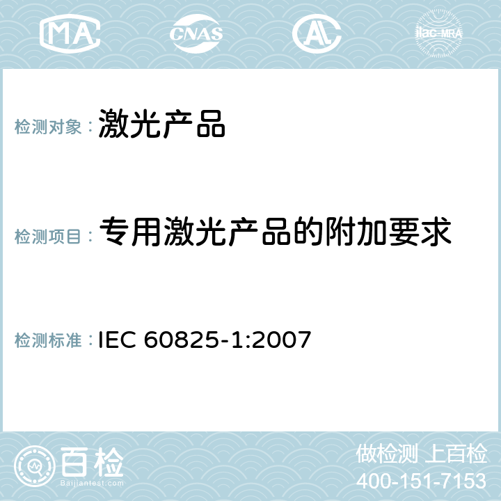 专用激光产品的附加要求 IEC 60825-1-2007 激光产品的安全 第1部分:设备分类和要求