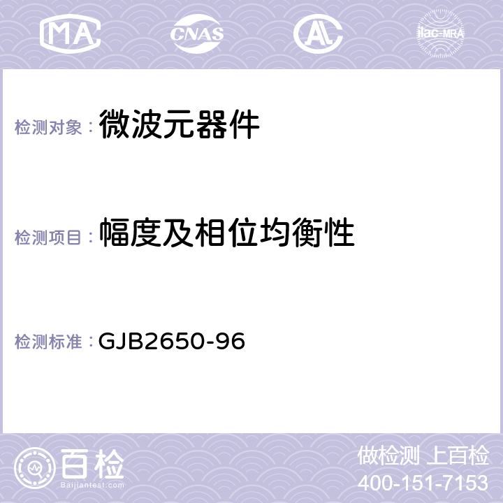 幅度及相位均衡性 GJB 2650-96 微波元器件性能测试方法 GJB2650-96 方法1006