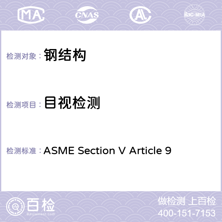 目视检测 ASME Section V Article 9 ASME锅炉压力容器规范 第Ⅴ卷 无损检验 2010版 第9章 