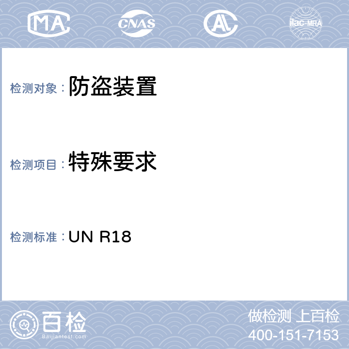 特殊要求 关于就防盗保护方面批准机动车辆的统一规定 UN R18 6