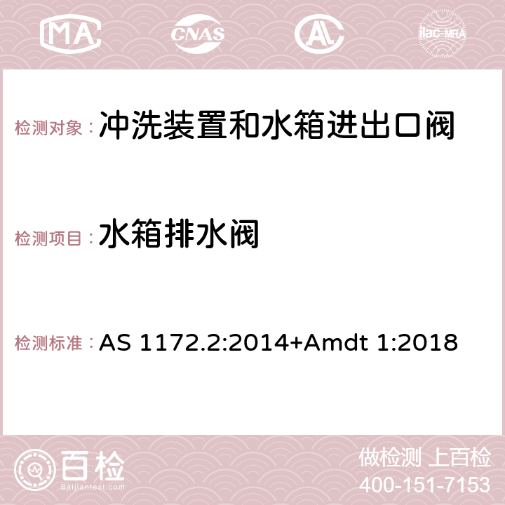 水箱排水阀 卫生洁具 第二部分：冲洗装置和水箱进出口阀 AS 1172.2:2014+Amdt 1:2018 1.6.2