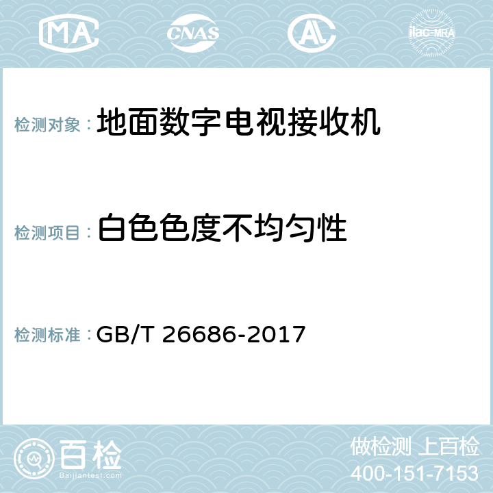 白色色度不均匀性 地面数字电视接收机通用规范 GB/T 26686-2017 表20