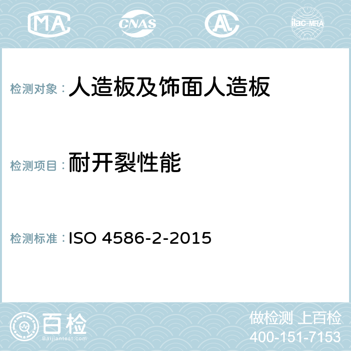 耐开裂性能 ISO 4586-2-2018 装饰用高压层压板 热固性树脂薄板 第2部分:性能测定