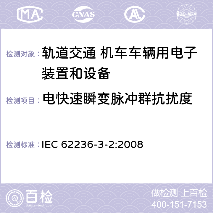 电快速瞬变脉冲群抗扰度 铁路设施电磁兼容性 第3-2部分 铁道车辆装置 IEC 62236-3-2:2008 表 7 7.2,表 8 8.2