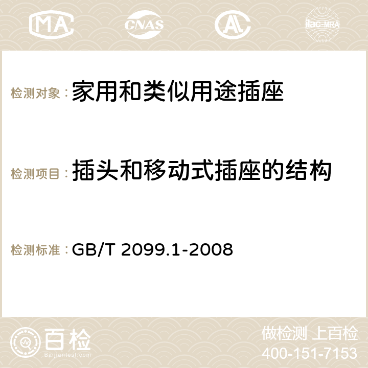 插头和移动式插座的结构 家用和类似用途插头插座 第1部分:通用要求 GB/T 2099.1-2008 14