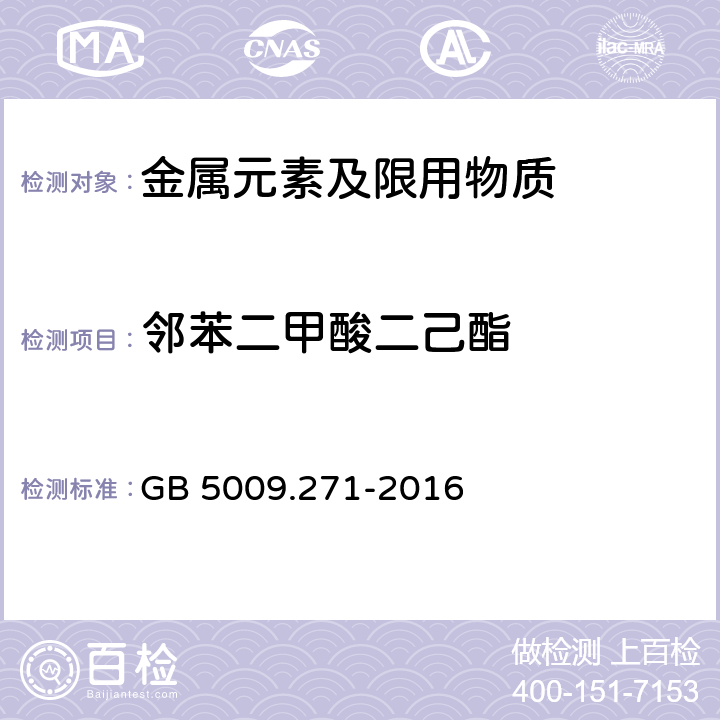 邻苯二甲酸二己酯 食品安全国家标准食品中邻苯二甲酸酯的测定 GB 5009.271-2016